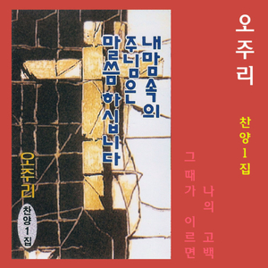 그 크신 하나님의 사랑