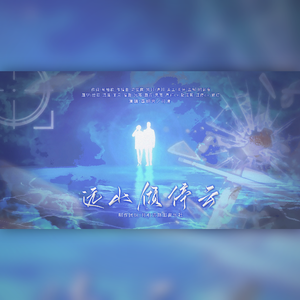 淮上《破云》峫停cp同人原创《远山倾停云》（纯歌版）