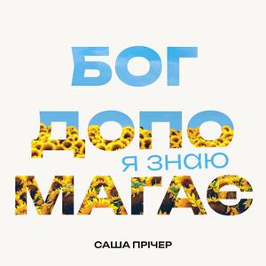 Ти і я - благословенна сімʼя