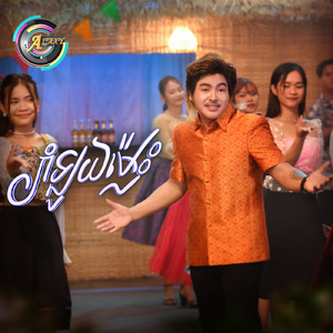 រាំឡូយម្ល៉េះ