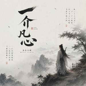 一介凡心