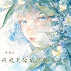 我感到你的眼睛在漫游