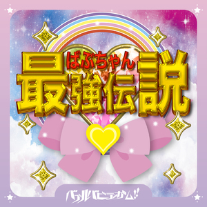 ばぶちゃん最強伝説