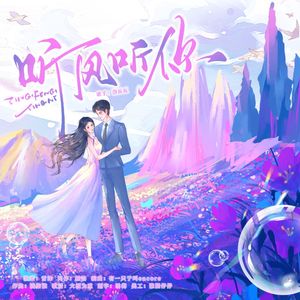 听风听你