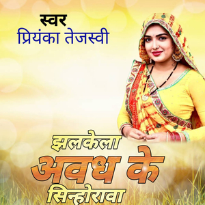 झलकेला अवध के सिन्होरवा
