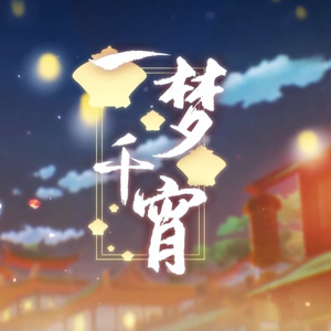 一梦千霄
