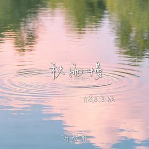 秋雨慢（R&B女版）