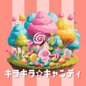 キラキラ☆キャンディ