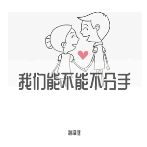 花儿乐队-我们能不能不分手（秋泽健 remix）