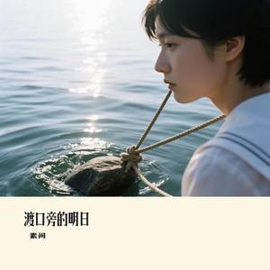 渡口旁的明日