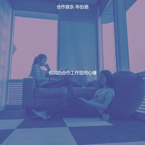 温和合作工作空间梦想