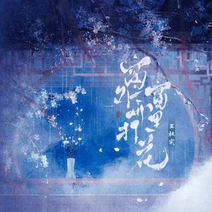 窗外雨打窗里花