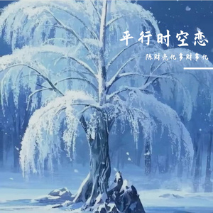 平行时空恋