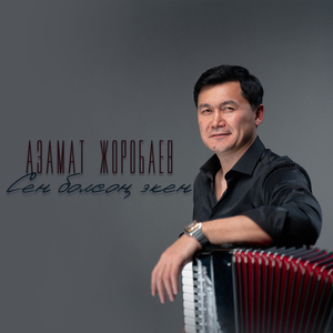 Сен болсоң экен