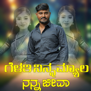 ಗೆಳತಿ ನಿನ್ನಮ್ಯಾಲ ನನ್ನ ಜೀವಾ