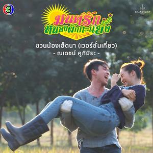 ชวนน้องเฮ็ดนา (เวอร์ชั่นเกี่ยว - จาก "ละคร มนต์รักหนองผักกะแยง")