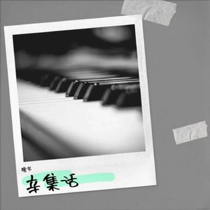 辛集话