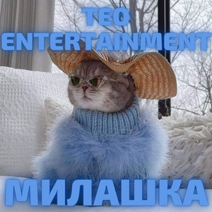 Милашка (Teo mix)