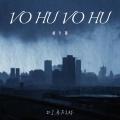 VO HU VO HU (威力版)