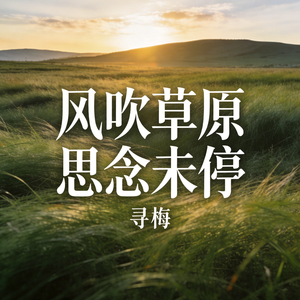 风吹草原思念未停_伴奏