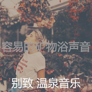 诗意的矿物浴节奏