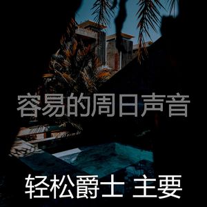 一尘不染假期印象数