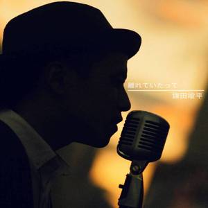 離れていたって