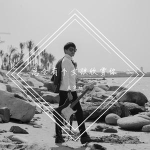 总会有个女孩欣赏你