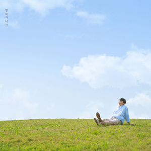 난 그거면 돼요 (Vocal. 서하림)