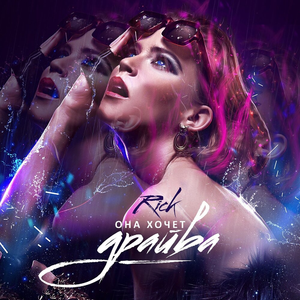 Она Хочет Драйва