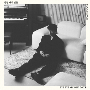 안녕 나의 날들