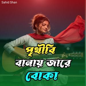 পৃথিবী বানায় জারে বোকা