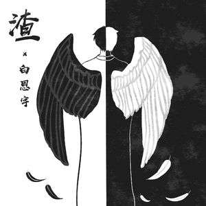 渣