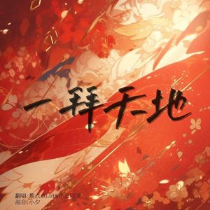 一拜天地（Cover Ay君/畅畅酱）