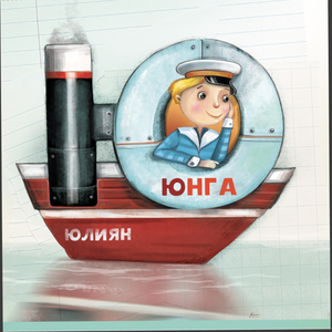Юнга