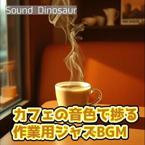 焼きたてスコーンとジャズが包み込む分析作業