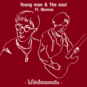 ไม่ใช่เรื่องของฉัน (feat. IBemoe)