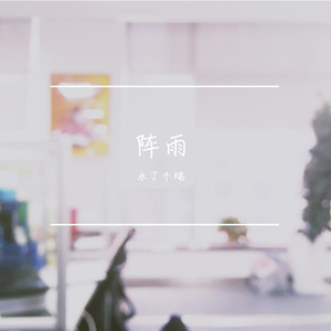 阵雨