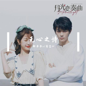 无心之诗（翻自 丁禹兮）