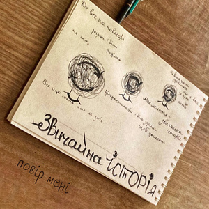 Звичайна історія