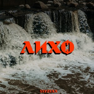 Лихо