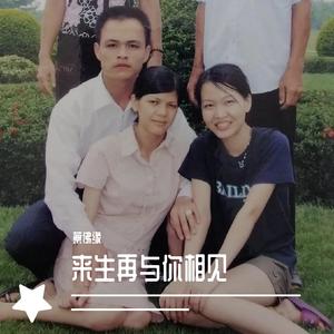 蔡佛缘 - 来生再与你相见