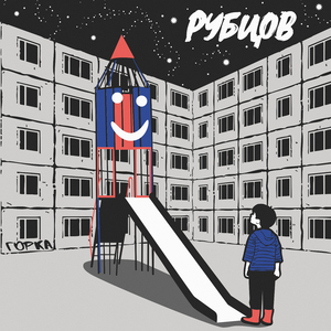 Горка