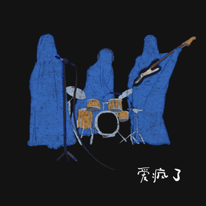 爱疯了（R&B版）