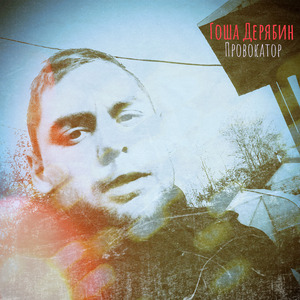 Провокатор