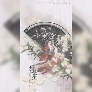 誉长生——太平公主×上官婉儿同人曲