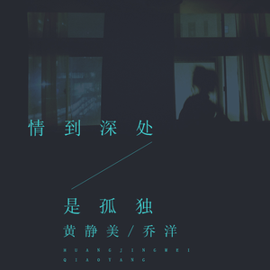 情到深处是孤独 (DJ.House版)