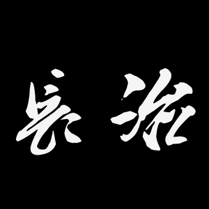 长治摇