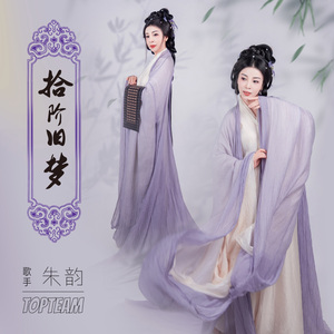 拾阶旧梦 伴奏