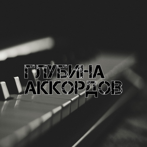 Легкие аккорды